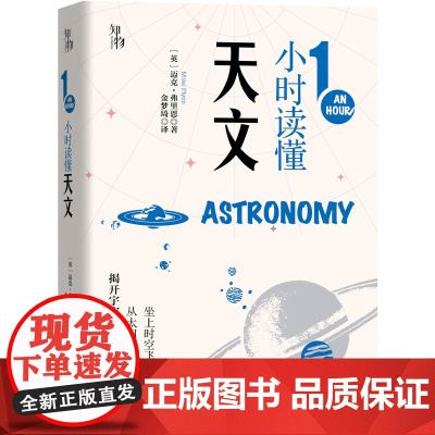 []知物 1小时读懂天文(1小时科学漫游系列) 机械工业出版社 正版书籍