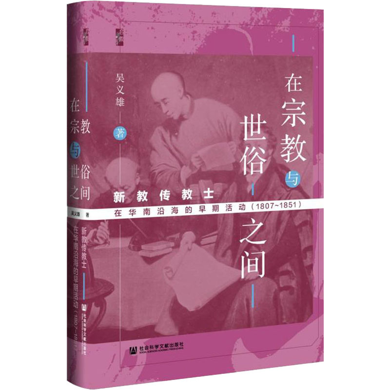 [M]在宗教与世俗之间 新教传教士在华南沿海的早期活动(1807-1851)-9787520186940