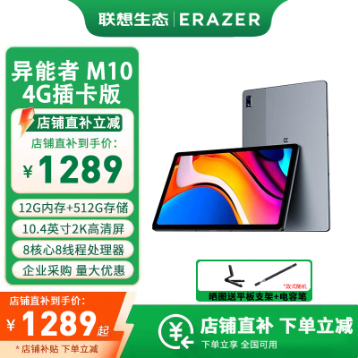 联想(Lenovo)异能者 M10 12G 512G WIFI+4G网通版 太空灰 2023款 10.4英寸平板电脑 学习娱乐网课 TUV爱眼 2K IPS屏