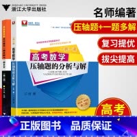 [正版]高考数学压轴题的分析与解+ 更高更妙的高中数学一题多解与一题多变第二版 贯穿高考题 提前备考 高考总复习提前备