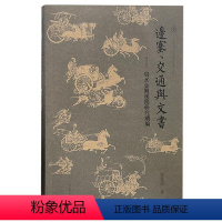 [正版] 边塞、交通与文书:肩水金关汉简研究续编 9787573208644 上海古籍出版社 郭伟涛