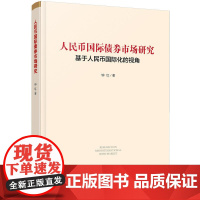 人民币国际市场研究—基于人民币国际化的视角