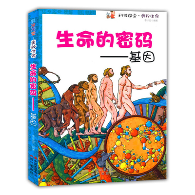 正版新书]科技探索·奥秘生命生命的密码--基因李华金 编著97875
