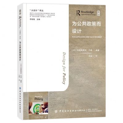 [N]为公共政策而设计(精)/大设计译丛-9787522910482