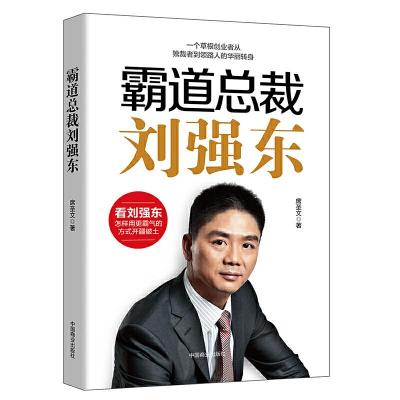 正版新书]霸道总裁刘强东席圣文 著9787504494986
