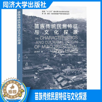 [醉染正版]苗族传统民居特征与文化探源 完善民族建筑学研究创新 苗族建筑学/历史以及人类学等相关专业人员提供参考 同济大