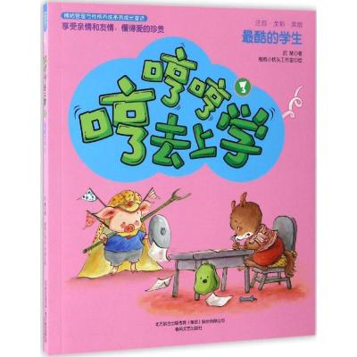 正版新书]哼哼哼去上学迟慧 著 著作9787531351535