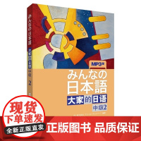 日本语:大家的日语 中级2(MP3版)大学日语教材教程全球中级日语学习书籍 外研社日本语 日本原版引进