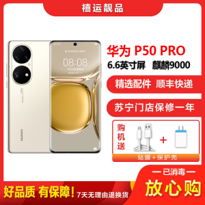 [二手95新]华为P50 PRO 4G 可可茶金 8G+256G全网通安卓手机6.6英寸屏麒麟9000双卡备用4G手机