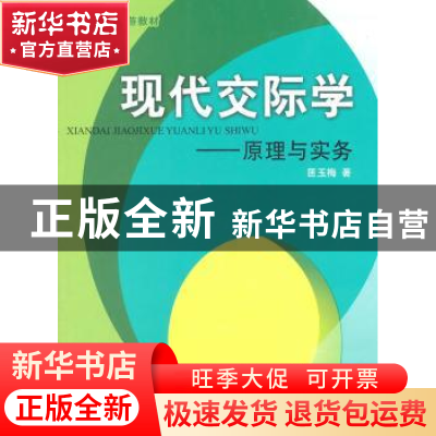 正版 现代交际学:原理与实务 匡玉梅著 中国旅游出版社 97