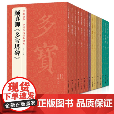 [15本]中国历代经典碑帖 书法行书正楷隶书草书字帖拓片真迹毛