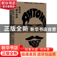 正版 契诃夫短篇小说选 契诃夫 作家出版社 9787521207644 书籍