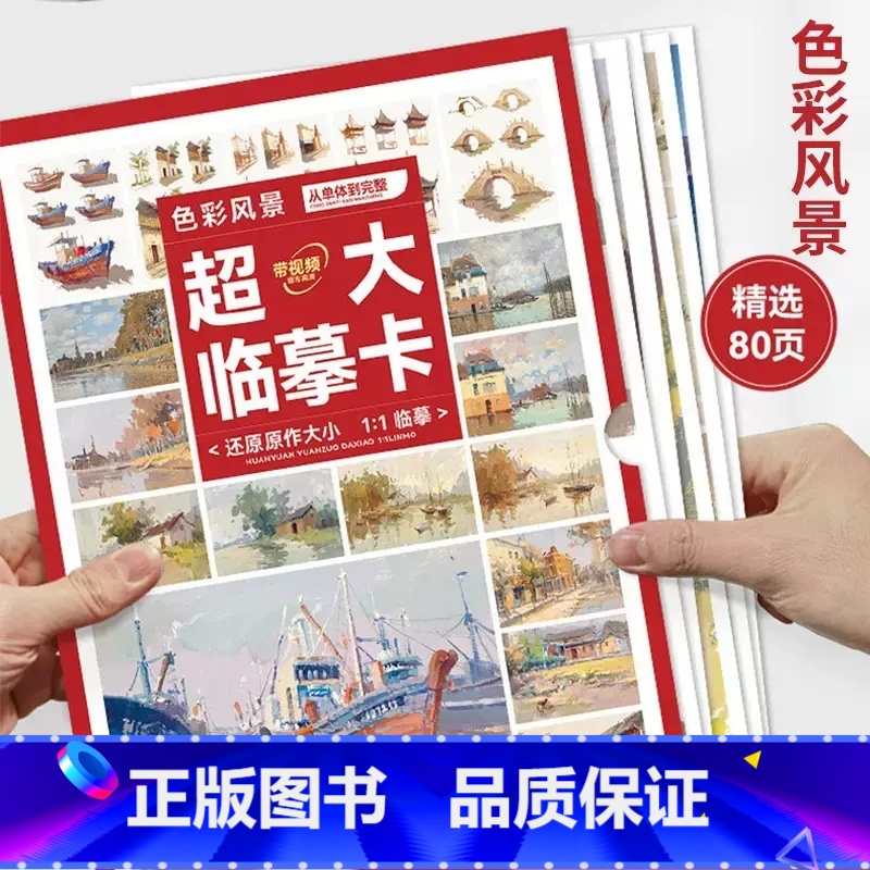 大8K-色彩风景·从单体到完整(80页) [正版]敲门砖临摹卡素描静物临摹卡结构素描临摹卡素描静物色彩静物素描头像石膏几