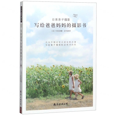 [M]日系亲子摄影(写给爸爸妈妈的摄影书)-9787544296397