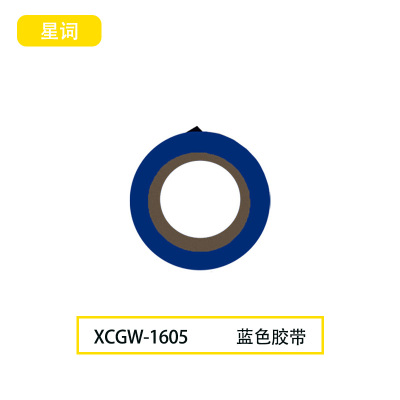 星词XCGW-1605 19mm*9m 胶带(计价单位:卷)蓝色