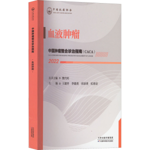 正版新书]中国肿瘤整合诊治指南:血液肿瘤 2022樊代明,王建祥9