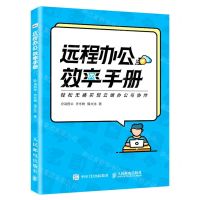 [N]远程办公效率手册-9787115541383