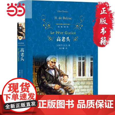 店 经典译林:高老头 巴尔扎克著人间喜剧韩沪麟译 小初高中学生阅经典世界名著外国小说人民文学小说图书籍