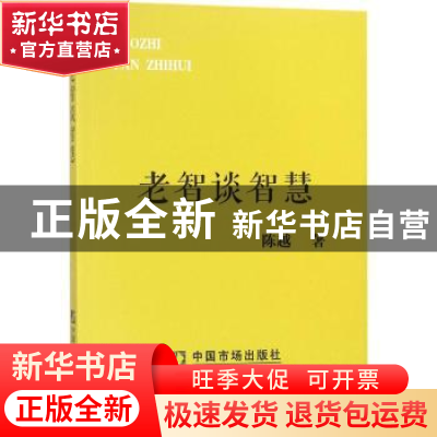 正版 老智谈智慧 陈越[著] 中国市场出版社 9787509216293 书籍
