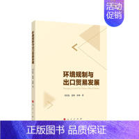 [正版]2023 环境规制与出口贸易发展 刘家悦 胡颖 张峰著 人民出版社 国际贸易世界各国贸易书籍