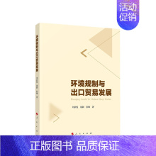 [正版]2023 环境规制与出口贸易发展 刘家悦 胡颖 张峰著 人民出版社 国际贸易世界各国贸易书籍
