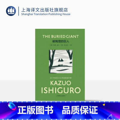[正版]彩虹布面被掩埋的巨人 彩虹布面石黑一雄作品[英]石黑一雄著 周小进译 2017年诺贝尔文学奖得主 全新装帧