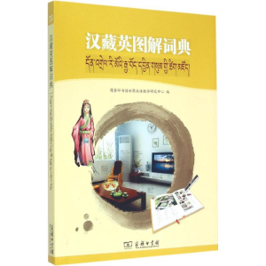 醉染图书汉藏英图解词典9787100108683
