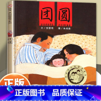 团圆(春节守望爱与团圆的故事) [正版]好朋友 绘本精装3-6岁幼儿园精装硬壳儿童故事书4-6-7岁入园准备老师阅读小中