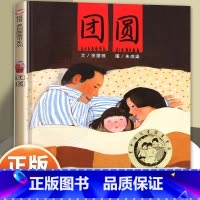 团圆(春节守望爱与团圆的故事) [正版]好朋友 绘本精装3-6岁幼儿园精装硬壳儿童故事书4-6-7岁入园准备老师阅读小中