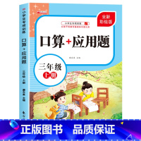 [三年级上]应用题 小学三年级 [正版]三年级上下册数学口算天天练竖式计算应用题强化训练人教版 小学3年级专项训练书同步