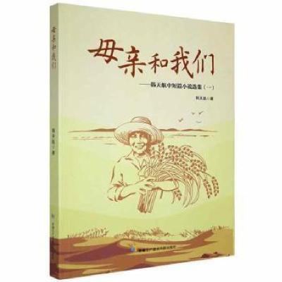 正版新书]母亲和我们:韩天航中短篇小说选集(一)韩天航著9787