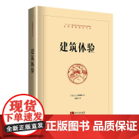 正版 建筑体验 (丹)拉斯姆森 知识产权出版社 精装 32开 精妙的笔法描述了建筑中实体与洞穴尺度与比例光与影质感