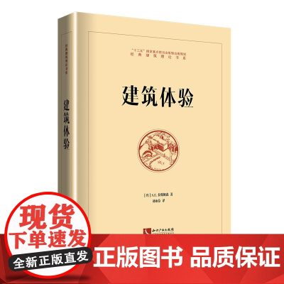 正版 建筑体验 (丹)拉斯姆森 知识产权出版社 精装 32开 精妙的笔法描述了建筑中实体与洞穴尺度与比例光与影质感
