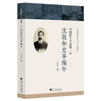 正版新书]中国红十字会第一人——沈敦和史事编年孙善根97873082