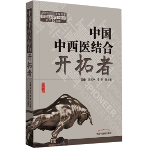 [M]中国中西医结合开拓者-9787513252058