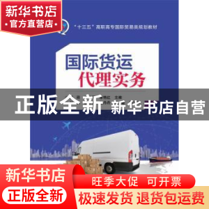 正版 国际货运代理实务 黄蘋 主编 电子工业出版社 9787121321290