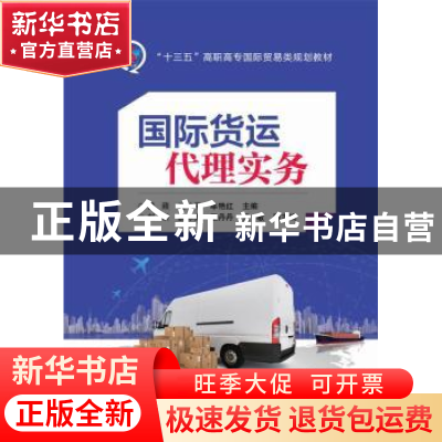 正版 国际货运代理实务 黄蘋 主编 电子工业出版社 9787121321290