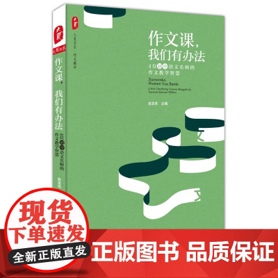 作文课,我们有办法:4位初中语文名师的作文教学智慧 大夏书系