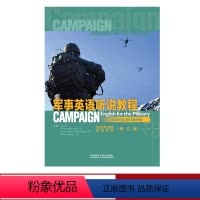 [正版]外研社军事英语听说教程(修订版)教师用书