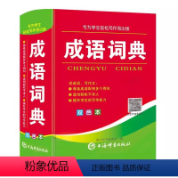 [正版]成语词典双色本 中小学生汉语成语查询释义作文写作能力提升工具书 上海辞书出版社
