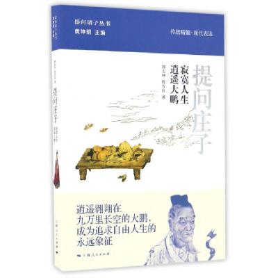 正版新书]提问庄子郭志坤,陈雪良 著;黄坤明 丛书主编 著作97872