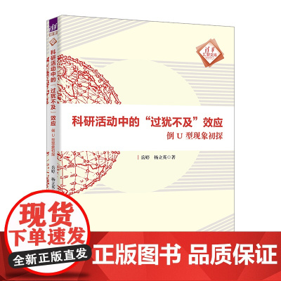 [正版新书]科研活动中的“过犹不及”效应——倒U型现象初探 岳婷、杨立英 清华大学出版社 科学研究