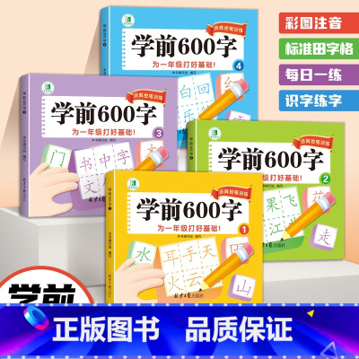点阵控笔训练·学前600字为一年级打好基础 [正版]点阵控笔训练·学前600字为一年级打好基础