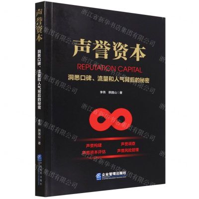 [N]声誉资本(洞悉口碑流量和人气背后的秘密)-9787516423783