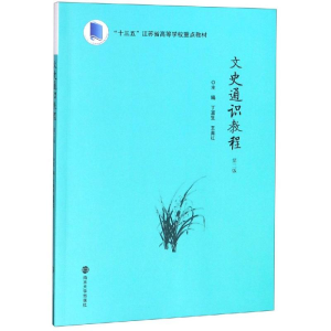 醉染图书文史通识教程(第2版)丁富生等9787305221910