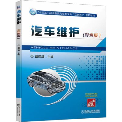 正版新书]汽车维护(彩色版)盛国超 编9787111656173