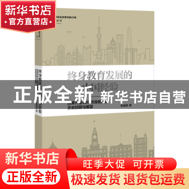 正版 终身教育发展的中国经验:改革开放40年终身教育的历史回顾与