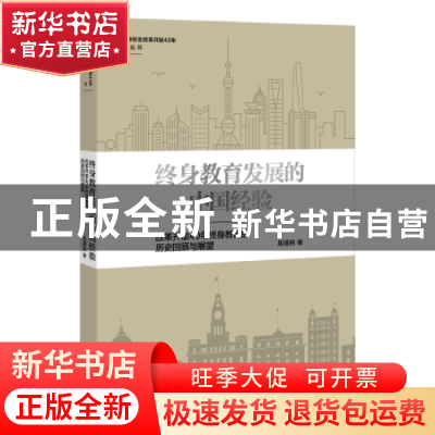 正版 终身教育发展的中国经验:改革开放40年终身教育的历史回顾与