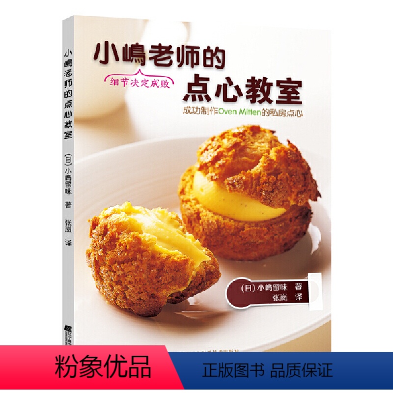 [正版]小嶋老师的点心教室(小嶋老师教你成功制作Oven Mitten的名店私房点心)
