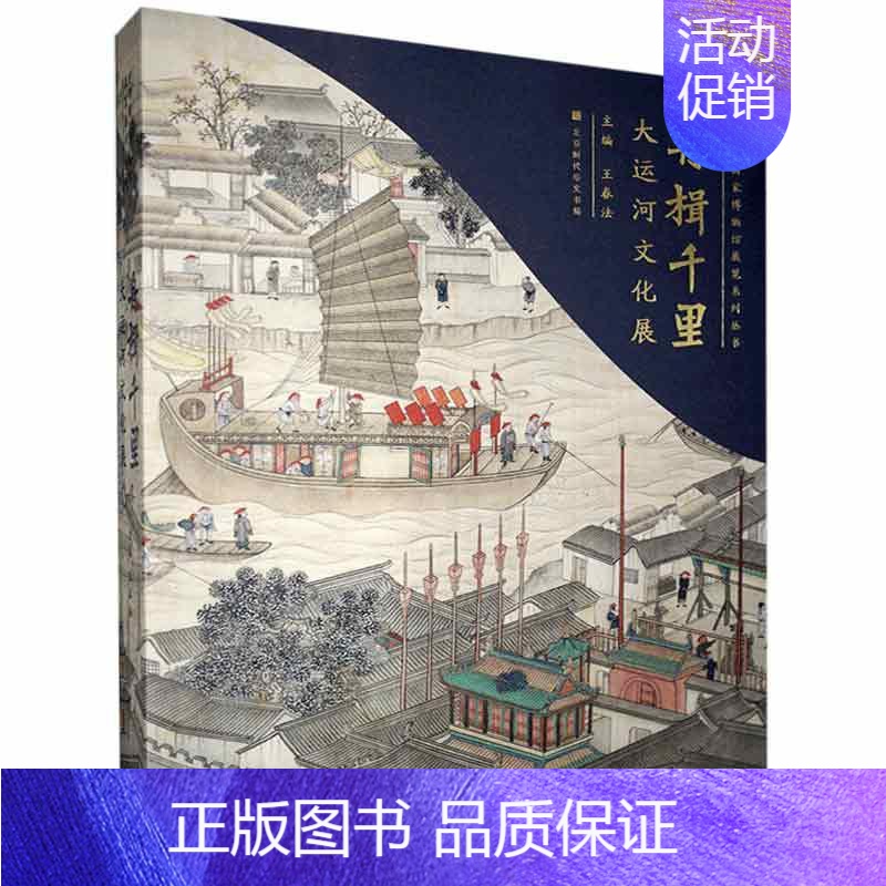 [正版]舟楫千里:大运河文化展王春法 旅游地图书籍